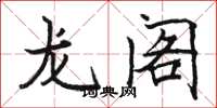駱恆光龍閣楷書怎么寫