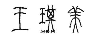 陳墨王琪美篆書個性簽名怎么寫