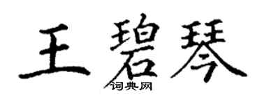 丁謙王碧琴楷書個性簽名怎么寫