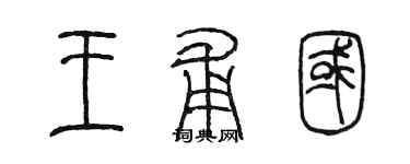 陳墨王甫國篆書個性簽名怎么寫