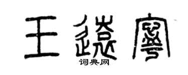 曾慶福王遠寧篆書個性簽名怎么寫