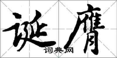 胡問遂誕膺行書怎么寫