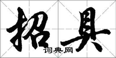 胡問遂招具行書怎么寫