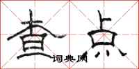 駱恆光查點隸書怎么寫