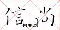 黃華生信尚楷書怎么寫