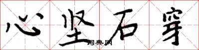周炳元心堅石穿楷書怎么寫