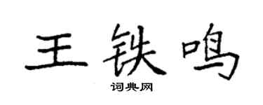 袁強王鐵鳴楷書個性簽名怎么寫