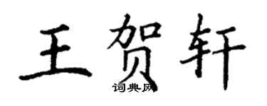 丁謙王賀軒楷書個性簽名怎么寫
