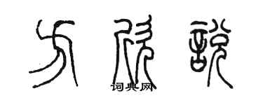 陳墨方欣悅篆書個性簽名怎么寫