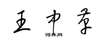 梁錦英王中革草書個性簽名怎么寫