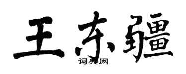 翁闓運王東疆楷書個性簽名怎么寫