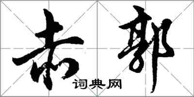 胡問遂赤郭行書怎么寫