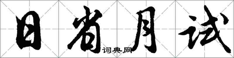 胡問遂日省月試行書怎么寫