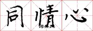 周炳元同情心楷書怎么寫