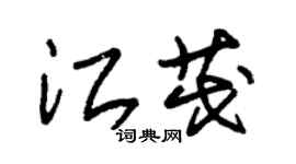 朱錫榮江茂草書個性簽名怎么寫