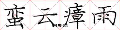 龐中華蠻雲瘴雨楷書怎么寫