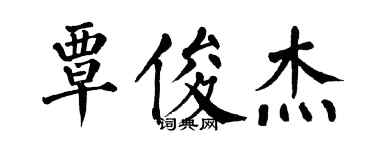 翁闓運覃俊傑楷書個性簽名怎么寫