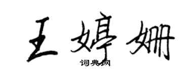 王正良王婷姍行書個性簽名怎么寫