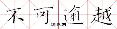 黃華生不可逾越楷書怎么寫