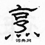 駱恆光寫的硬筆隸書烹