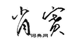 駱恆光肖賽草書個性簽名怎么寫