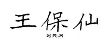袁強王保仙楷書個性簽名怎么寫