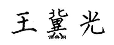 何伯昌王冀光楷書個性簽名怎么寫