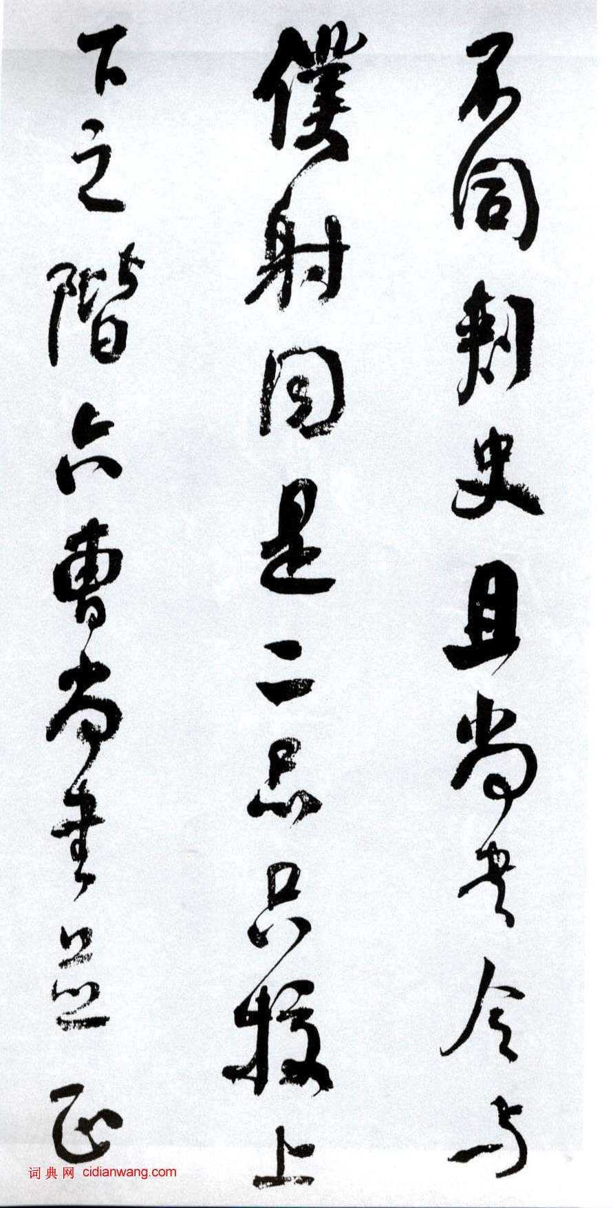 何紹基行書《臨顏真卿爭座位帖》