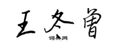 王正良王冬曾行書個性簽名怎么寫