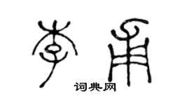 陳聲遠李甫篆書個性簽名怎么寫