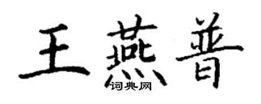 丁謙王燕普楷書個性簽名怎么寫