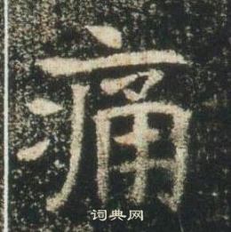 高湛墓誌寫的痛