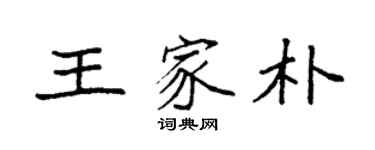 袁強王家朴楷書個性簽名怎么寫