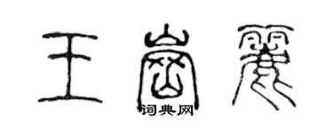 陳聲遠王崗麗篆書個性簽名怎么寫