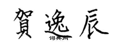 何伯昌賀逸辰楷書個性簽名怎么寫