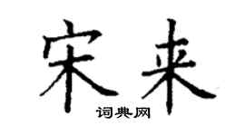 丁謙宋來楷書個性簽名怎么寫