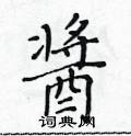 黃華生寫的硬筆楷書醬