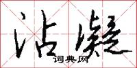 沾補的意思_沾補的解釋_國語詞典