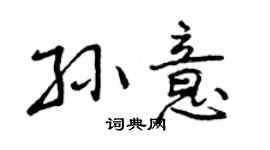 曾慶福孫意行書個性簽名怎么寫