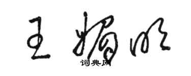 駱恆光王媚明草書個性簽名怎么寫