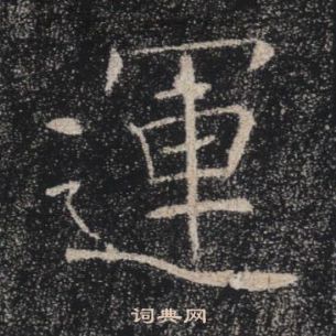 褚遂良雁塔聖教序中運的寫法