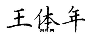 丁謙王體年楷書個性簽名怎么寫