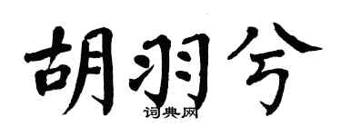 翁闓運胡羽兮楷書個性簽名怎么寫