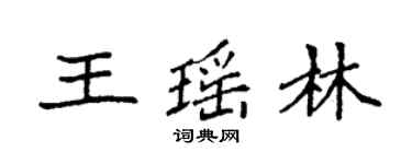 袁強王瑤林楷書個性簽名怎么寫
