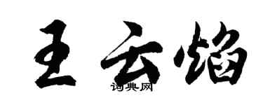 胡問遂王雲焰行書個性簽名怎么寫