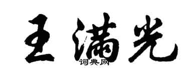 胡問遂王滿光行書個性簽名怎么寫