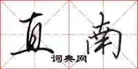 田英章直南行書怎么寫