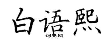丁謙白語熙楷書個性簽名怎么寫