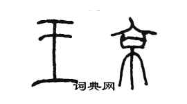 陳墨王京篆書個性簽名怎么寫