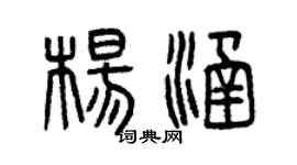 曾慶福楊涵篆書個性簽名怎么寫